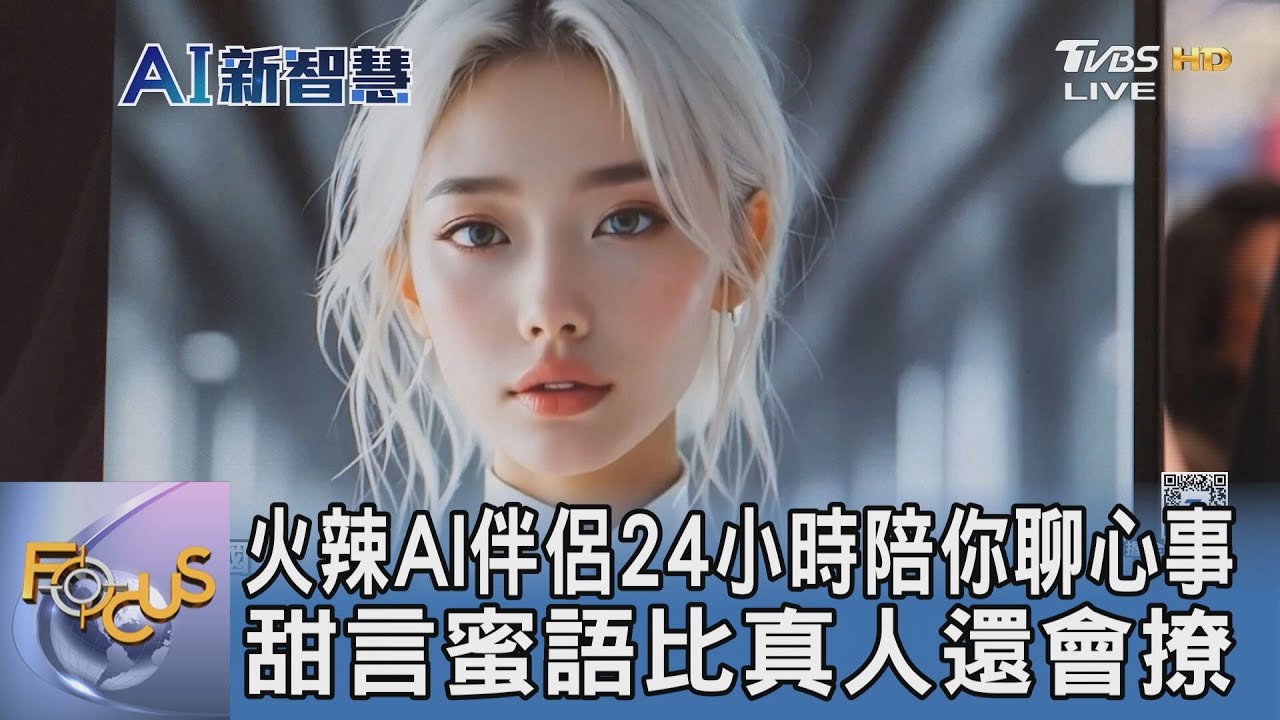 火辣AI伴侶24小時陪你聊心事 甜言蜜語比真人還會撩