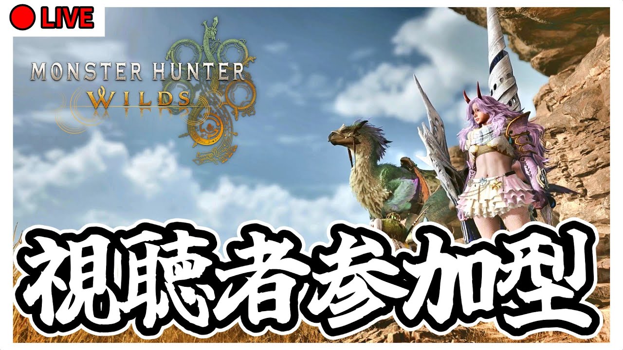 MHWilds 第51回参加型配信【モンハンワイルズ】