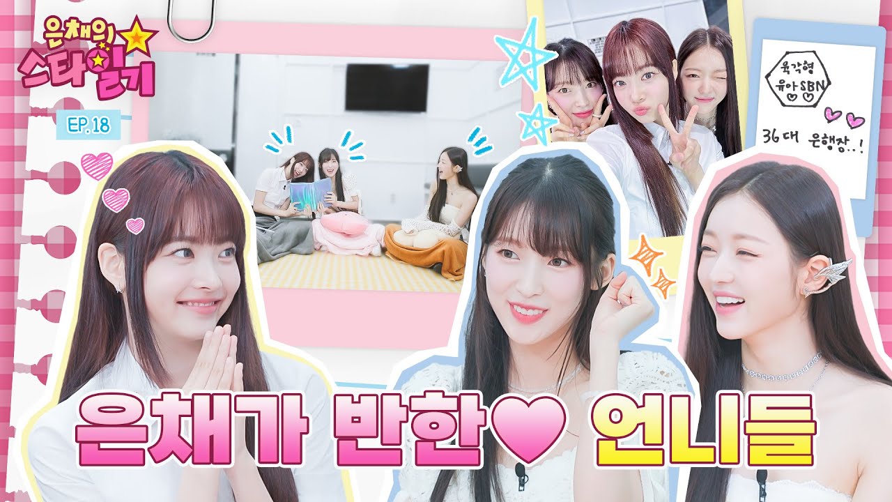 [ENG/JP] 실시간 입덕 현장💘 썸머요정🏖 오마이걸 SBN에게 녹아든 만채 | 은채의 스타일기💫 EP18 | OHMYGIRL