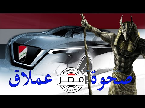 Thumbnail for رسميا 👈البدء فى أولى خطوات إنتاج أول سيارة كهربائية نصر E70  👈ورد فعل مؤثر لأقدم عامل بالمصنع