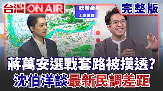 松機遷建變政治臭豆腐？ 蔣萬安昔批倉促提案「如今自己端」？ 沈伯洋早摸透對手選戰套路？ 談最新民調差距：最後一定要逆轉│許貴雅 主持│【台灣ON AIR 完整版】20261008│三立新聞台