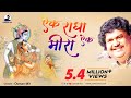 EK RADHA EK MEERA OSMAN MIR BHAJAN
