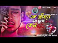 Ek Jibone Eto Dukkho Amai Keno Dili 😭 | Bisher Churi | Jisan Khan Shuvo | Bangla New Song 2023