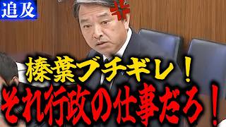 【激怒】榛葉賀津也『役人答弁するな！』➨"お答えは差し控える"の連発に榛葉幹事長が本気でブチギレる！