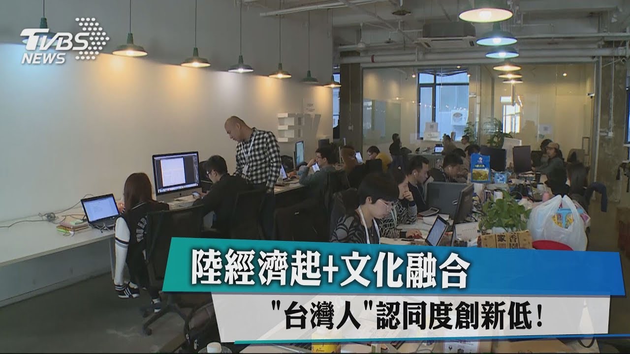 陸經濟起+文化融合 「台灣人」認同度創新低!