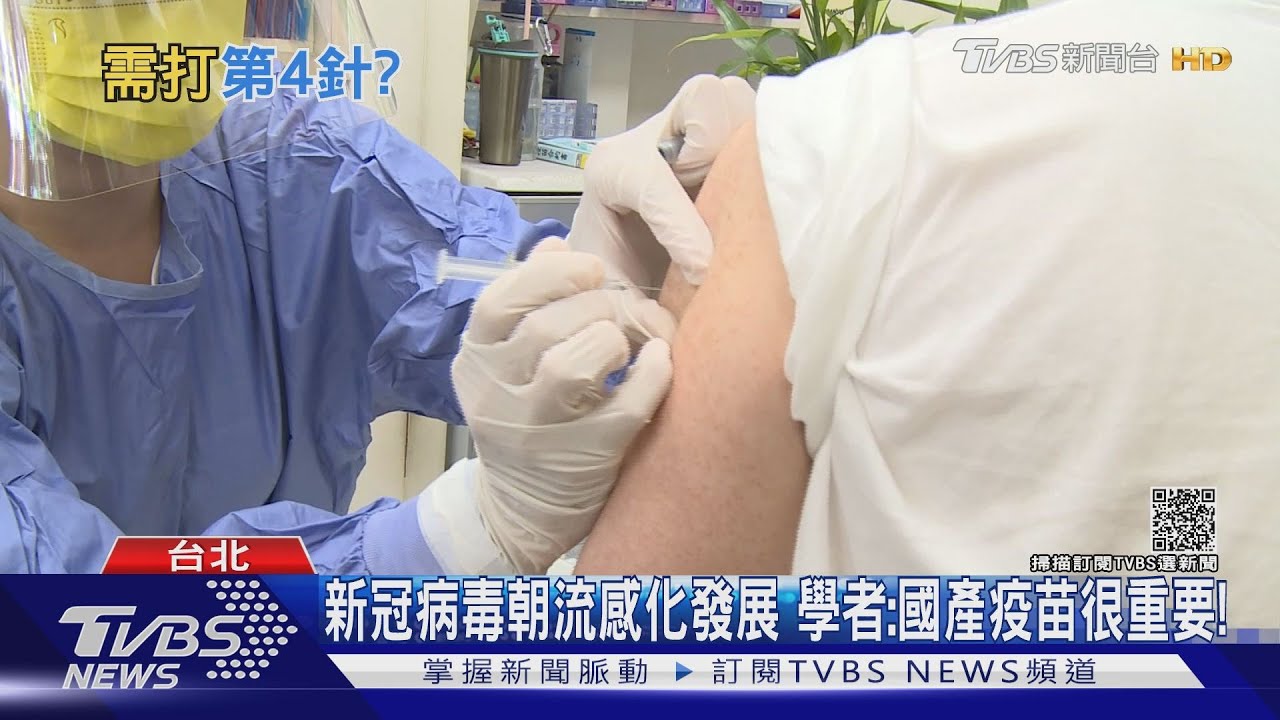 「無限循環」持續接種新冠疫苗　「這些人」須接種第四劑