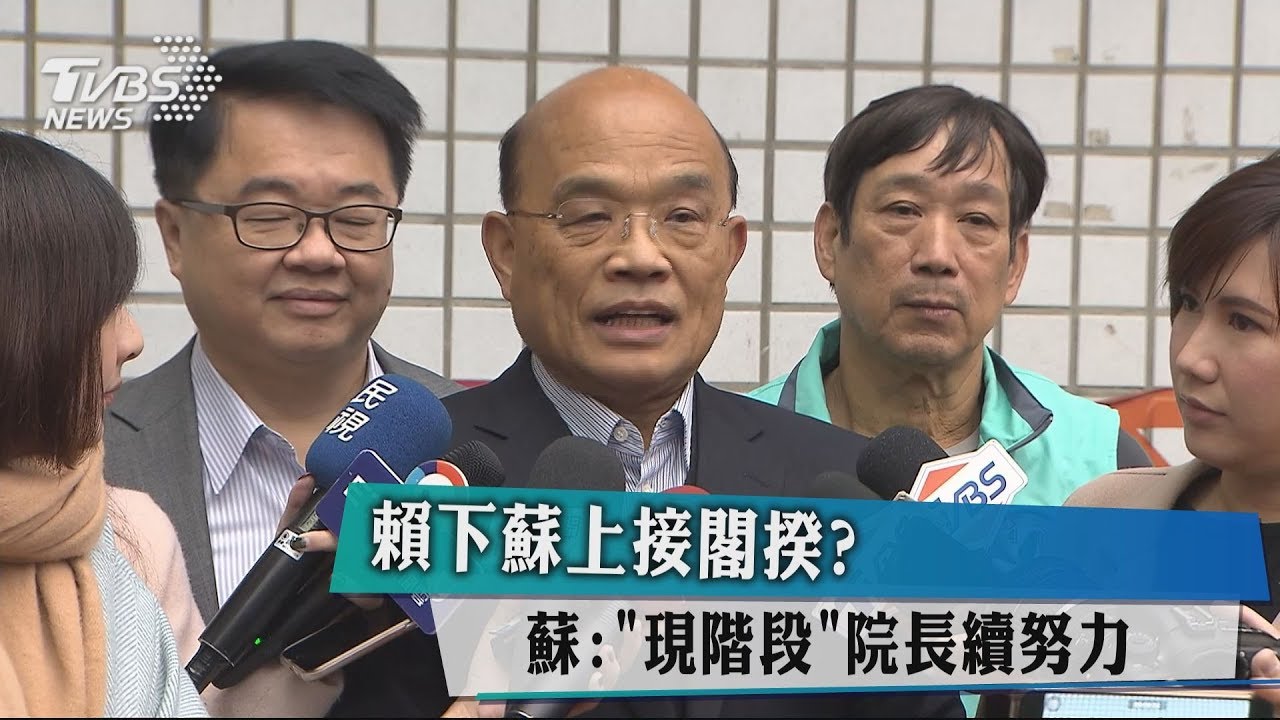 賴下蘇上接閣揆? 蘇:「現階段」院長續努力
