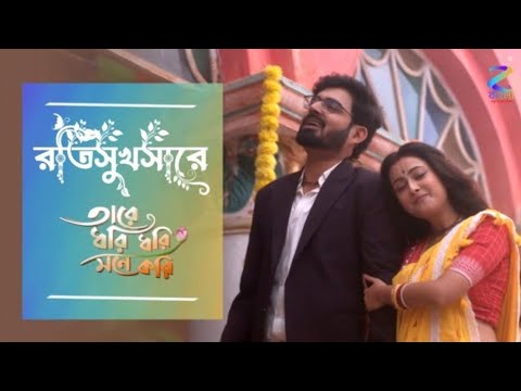 রতিসুখসারে ।। Ratisukhasare ।। Full Song by Tare Dhori Dhori Mone Kori, TV Show from Zee Bangla 🪔