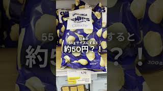 イタリア🇮🇹のポテチ、デカくて安い🥔 #shorts #ミラノ #イタリア＃海外暮らし＃ヨーロッパ生活