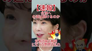 党首討論で鮮明になった野党の乱れ、合流への道は開けるのか！ #政治 #自民党 #国会中継 #防衛 #自 #共産党 #国民民主党 #立憲民主党