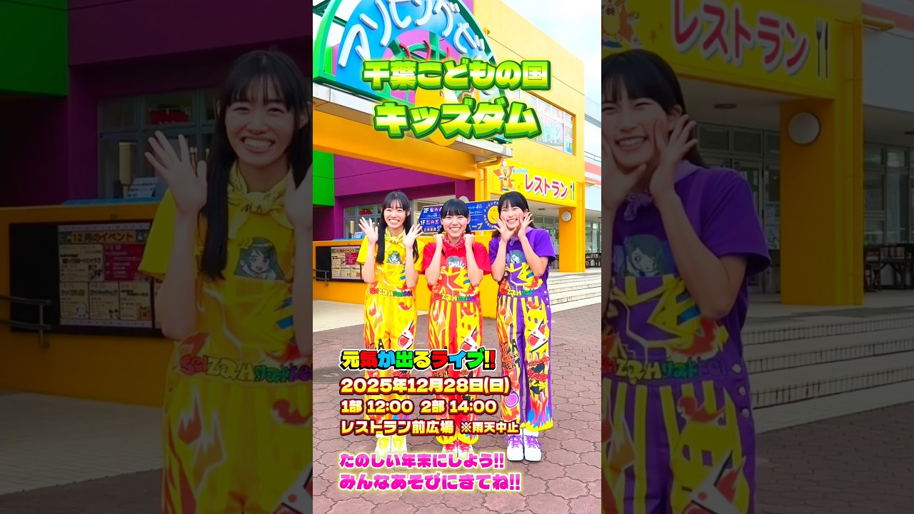 【年末だよ♪ちびっ子集合〜】千葉こどもの国 キッズダム🌟元気が出るライブ‼︎ 【年末年始】 #こどもの国 #キッズ #ファミリー #年末イベント #千葉県 #市原市