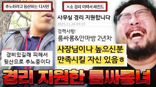 사장을 만족시킬 자신이 있다는 룸쌀롱 경력 2년차 ㅈ소 경리 지원녀 ㅋㅋㅋㅋㅋㅋ 끝나지 않는 어질어질 중소기업 레전드 모음 ㅋㅋㅋㅋㅋㅋㅋ