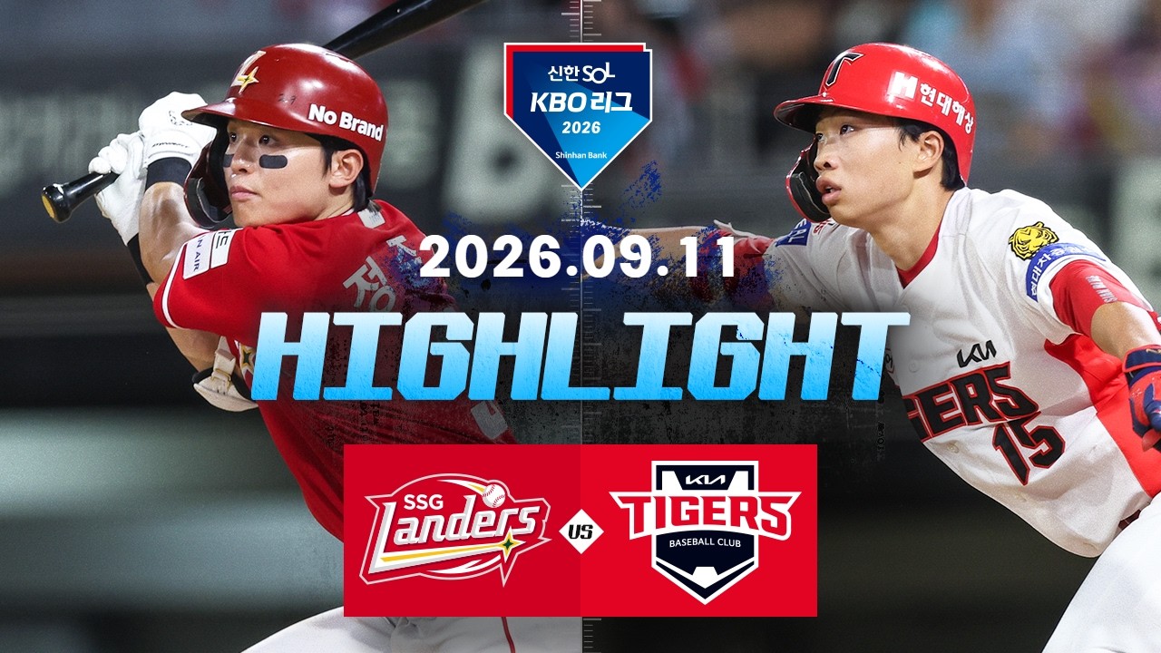 [SSG랜더스 vs KIA타이거즈] 9.11(금) 야구 하이라이트｜2026 KBO 리그｜KBO X TVING
