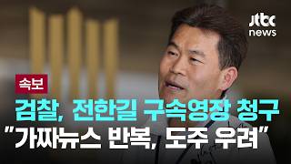[LIVE] [속보] 가짜뉴스 사안 중대, 도주 우려도...검찰, '명예훼손 혐의' 전한길 구속영장 청구 [이슈PLAY] / JTBC News