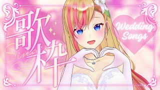 【KARAOKE / #歌枠】 ジューンブライド💐ウエディングソング中心で歌います💖Singing Stream 1hr / #shorts #vtuber #睡眠導入