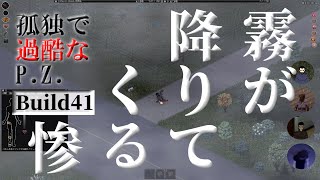 【Project Zomboid build41】霧が降りてくる３ ～孤独で過酷なP.Z.～【ゆっくり実況】 The Descending Fog