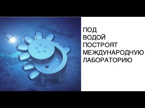 Новости науки 2020: футуристическая международная подводная станция