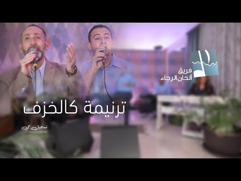 ترنيمة كالخزف بين يديك | ألحان الرجاء