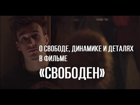 Свободен (реж. Саша Ястребова) | короткометражный фильм
