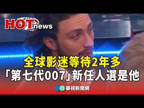 全球影迷等待2年多　「第七代007」新任人選是他