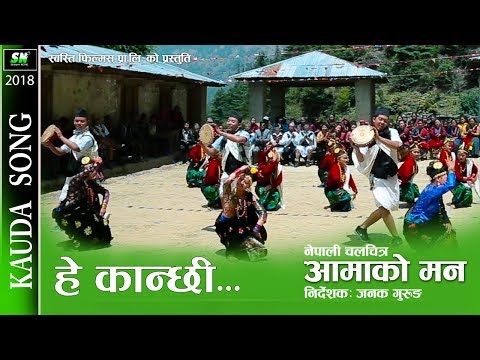 Kauda Song hey kanchi | aamako man  | nepali movie  |durga gurung, resham gurung