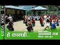 Kauda Song hey kanchi | aamako man  | nepali movie  |durga gurung, resham gurung