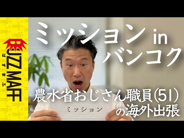 東京発タイ行きミッション 農水省おじさん職員(51)