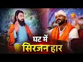 घट में सिरजनहार बाहर क्यों ढूंढते हो भ