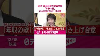 【速報】自民党と国民民主党が党首会談「年収の壁」178万円に引き上げ合意  #shorts