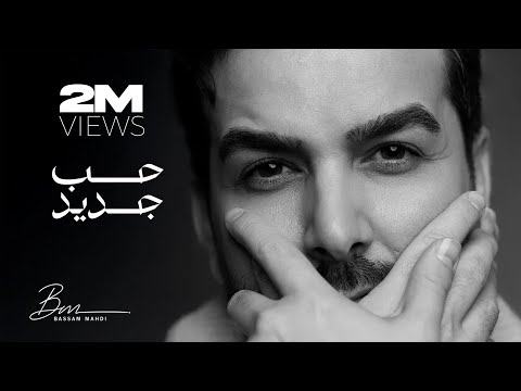 Bassam Mahdi - Houb Jeded (Official Lyric Video) | بسام مهدي - حب جديد