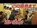 【ヘビーデューティー】自分の限界へ挑む！その１【ビーレジェンド鍵谷TV】