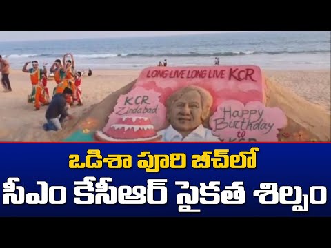 ఒడిశా పూరి బీచ్ లో సీఎం కేసీఆర్ సైకత శిల్పం | Danam Nagender Wishes to CM | TV5 News Digital