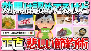 【有益】お金なくなって実践中…正直悲しい節約術教えて！効果はあるかもだけど・・・【ガルちゃんGirlschannelまとめ】