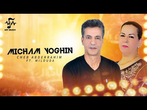 Cheb Abderrahim ft. Milouda - Micham Yoghin (Lyric Video) 2025