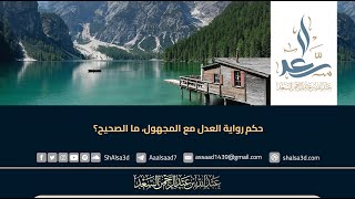 حكم رواية العدل مع المجهول   ما الصحيح؟ image