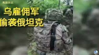 俄乌战事，乌雇佣军偷袭俄坦克