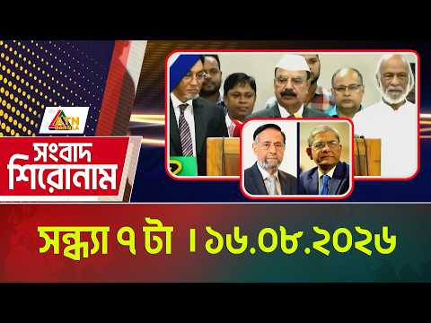 এটিএন বাংলার সংবাদ শিরোনাম । সন্ধ্যা ৭ টা ।