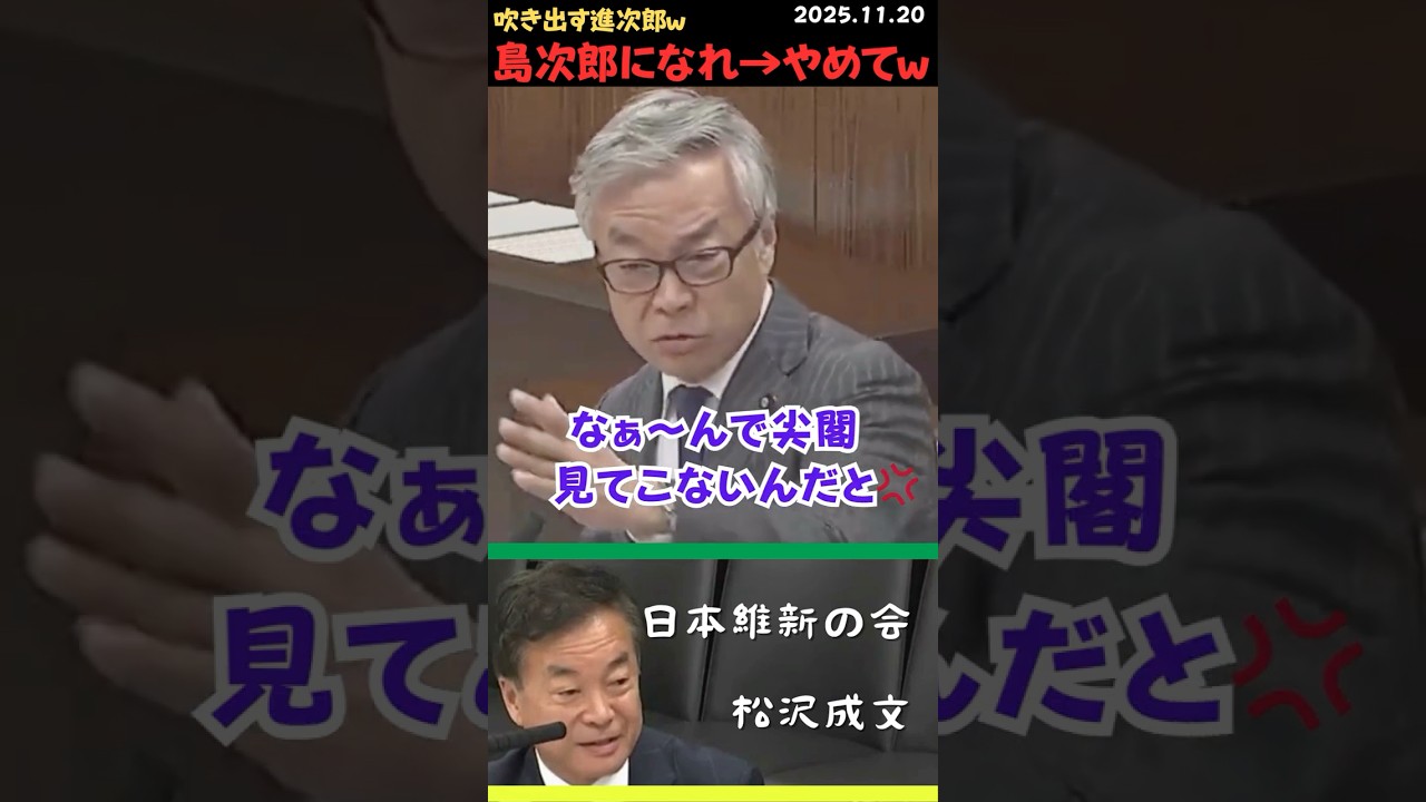 【松沢成文】進次郎も思わず吹き出すｗ 妙なニックネームを付ける松沢成文ｗ #shorts #short #ショート #松沢成文 #維新の会 #維新 #小泉進次郎 #米治郎 #島二郎 #尖閣 #中国