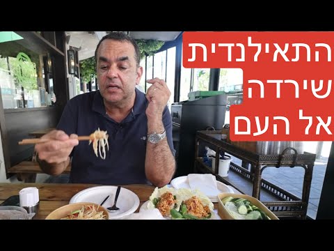 ביקורת חדשה: התאילנדית שירדה אל העם 