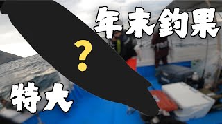 90cmの奴を釣る。　【年末釣果】 ノーカット版