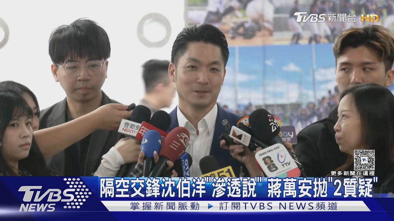 川普稱「不願看到台獨」 蔣萬安點名沈伯洋:要刪台獨黨綱?