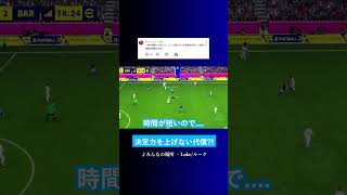 1発の精度より数打つ理論? #イーフト #eFootball2027 #ウイイレアプリ #ルーク