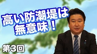 第03回 高い防潮堤は無意味！〜本当に必要な物を見抜く〜