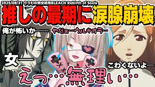 遂にウルキオラの最期を見届けたりりむの完全初見BLEACH Rebirth of Souls【魔界ノりりむ/切り抜き】※ストーリーネタバレ注意