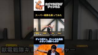 【名乗ってみた】獣電戦隊キョウリュウジャー【スーパー戦隊】