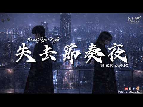 NUO｜諾爾&沫雨涵《失去節奏夜》 Out of Sync Night｜「失去節奏的夜 我們都在各自的世界」｜【🎧抒情 Music / 動態歌詞Lyrics】｜#2026 #深夜 #抒情歌曲