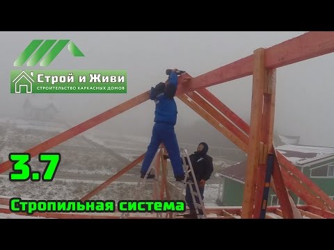 3.7. Строительство каркасного дома. Стропильная система. Строй и Живи 3.7. Строительство каркасного дома. Стропильная система. Строй и Живи
