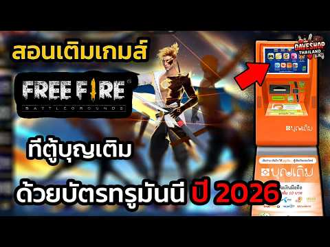 สอนเติมเกม Free Fire ที่ตู้บุญเติม #บัตรทรูมันนี่ ล่าสุดปี 2026 นี้ โคตรง่าย