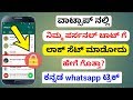 whatsapp chat lock in kannada| how to lock whatsapp chat in kannada| mobile tricks kannada
