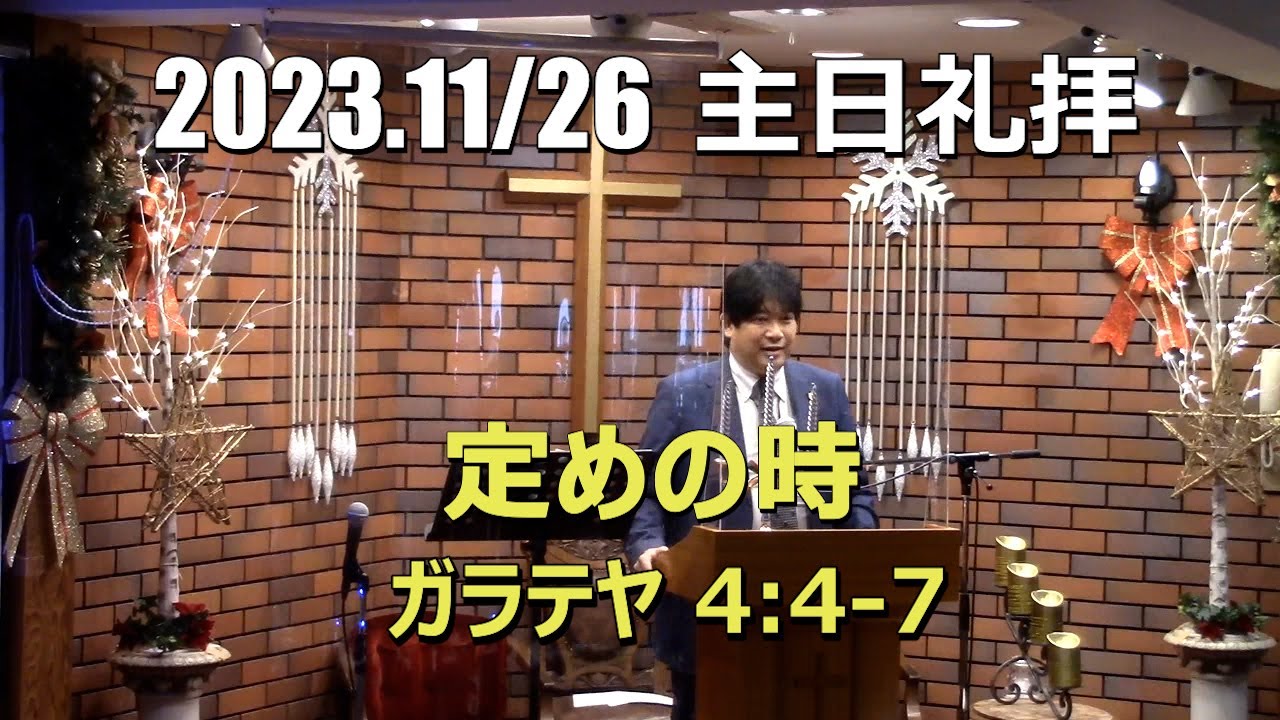 2023/11.26  礼拝_定めの時  (ガラテヤ 4:4-7)